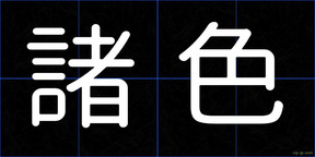諸色