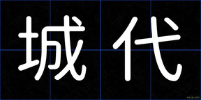 城代