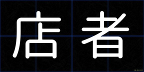 店者