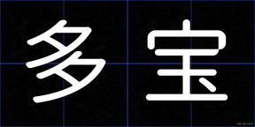 多宝