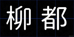 柳都