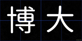 博大