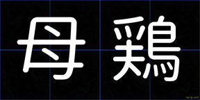 母鶏