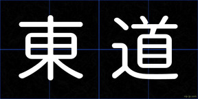 東道