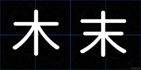 木末