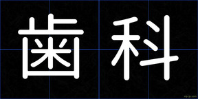 歯科