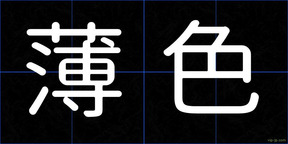 薄色