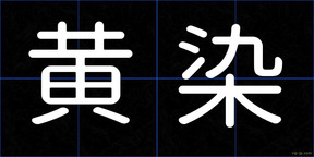 黄染