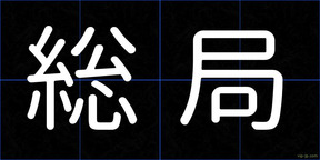 総局