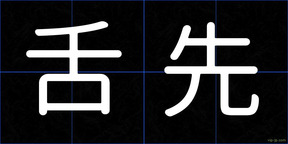 舌先