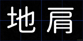 地肩