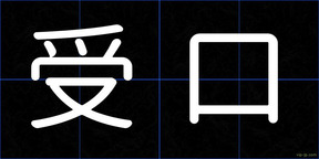 受口