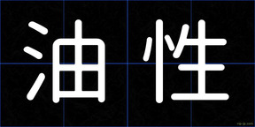 油性