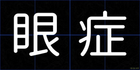 眼症