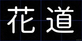 花道