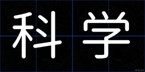 科学