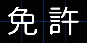 免許