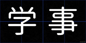 学事