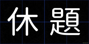 休題