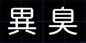 異臭