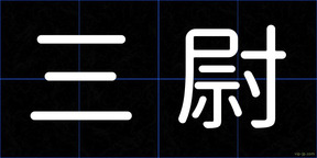 三尉