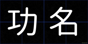 功名