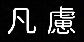 凡慮