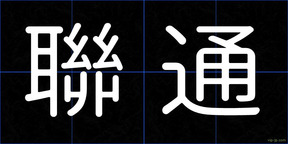 聯通