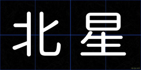 北星