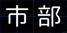 市部