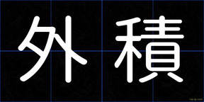 外積