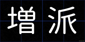 増派