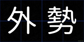 外勢