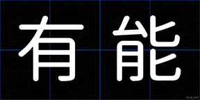 有能