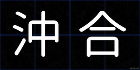 沖合