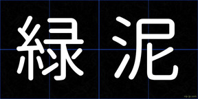 緑泥