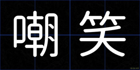 嘲笑