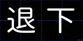 退下