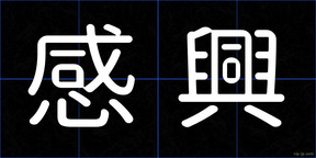 感興