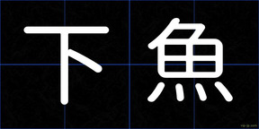 下魚