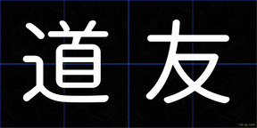 道友