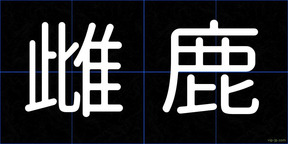 雌鹿