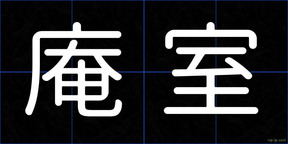 庵室