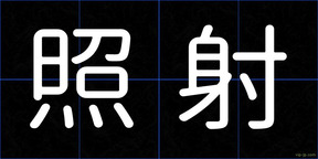 照射