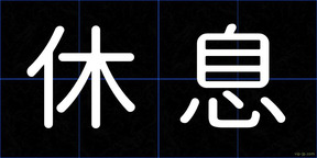 休息