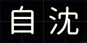 自沈