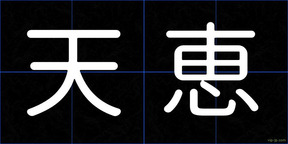 天恵