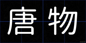 唐物