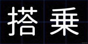 搭乗