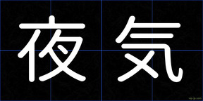 夜気